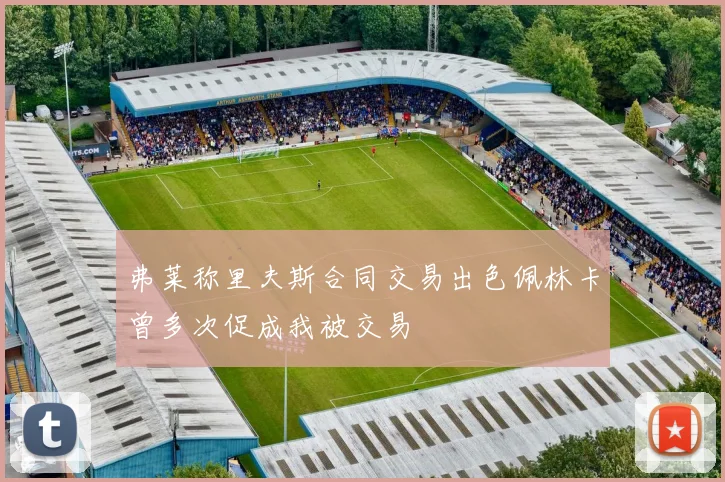 弗莱称里夫斯合同交易出色佩林卡曾多次促成我被交易