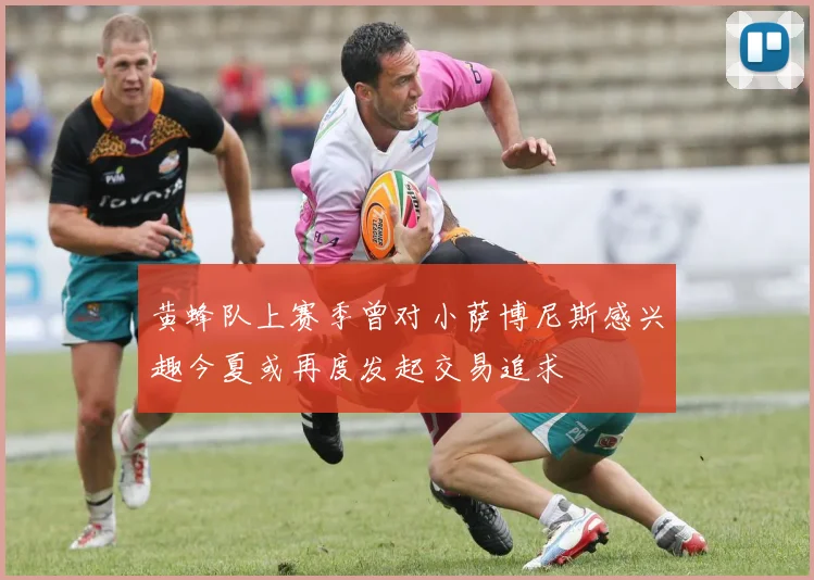 黄蜂队上赛季曾对小萨博尼斯感兴趣今夏或再度发起交易追求