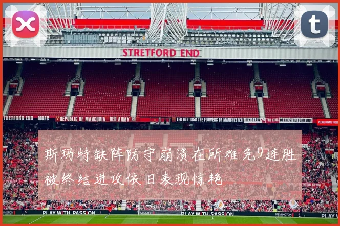 斯玛特缺阵防守崩溃在所难免9连胜被终结进攻依旧表现惊艳