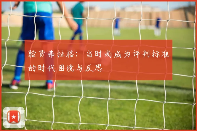 验货弗拉格：当时尚成为评判标准的时代困境与反思