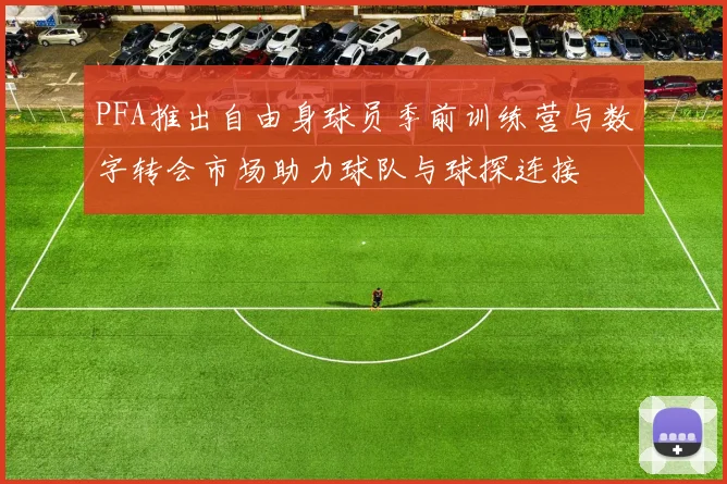 PFA推出自由身球员季前训练营与数字转会市场助力球队与球探连接
