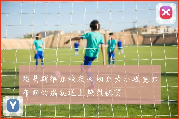 路易斯维尔校友米切尔为小迈克尔布朗的成就送上热烈祝贺