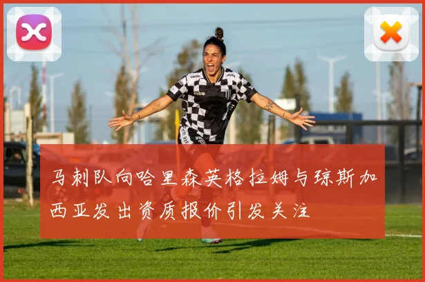 马刺队向哈里森英格拉姆与琼斯加西亚发出资质报价引发关注