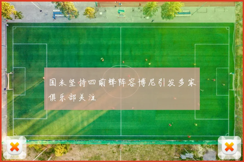 国米坚持四前锋阵容博尼引发多家俱乐部关注